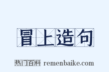 冒上造句是什么意思的图片